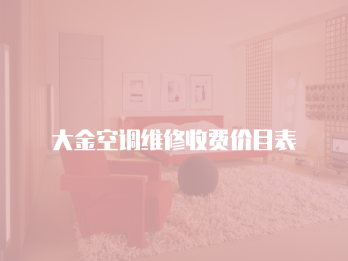 大金空調維修收費價目表