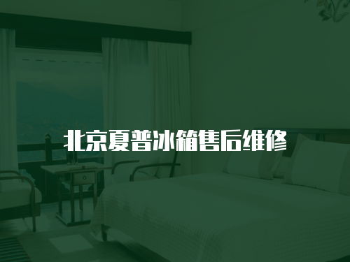 北京夏普冰箱售后維修
