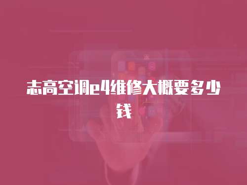 志高空調e4維修大概要多少錢