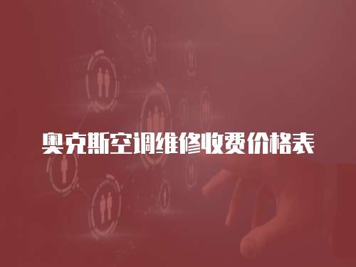 奧克斯空調維修收費價格表