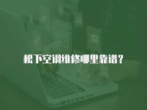 松下空調維修哪里靠譜？