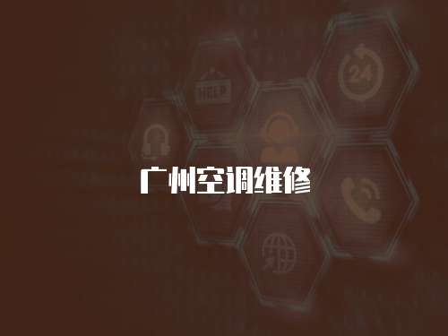 廣州空調維修