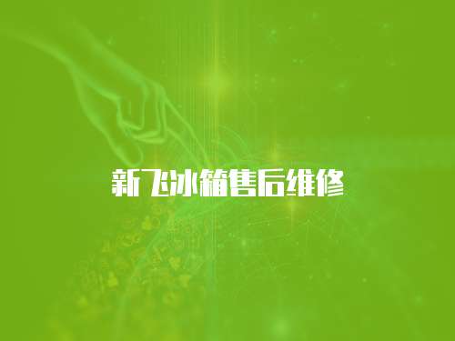 新飛冰箱售后維修