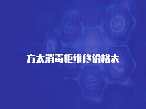 方太消毒柜維修價格表
