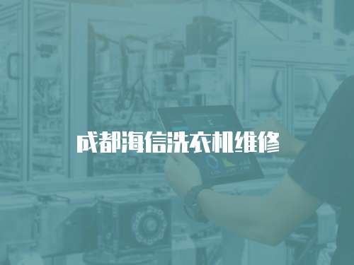 成都海信洗衣機維修