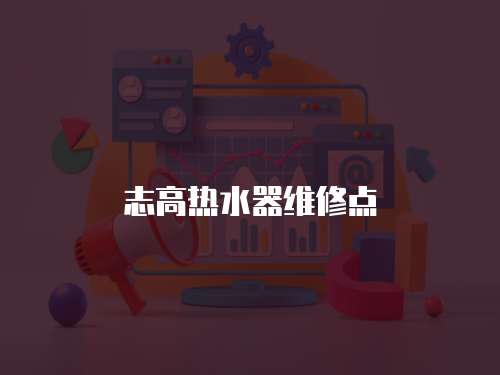 志高熱水器維修點
