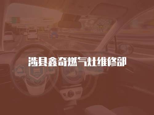 涉縣鑫奇燃氣灶維修部