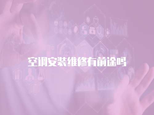 空調安裝維修有前途嗎