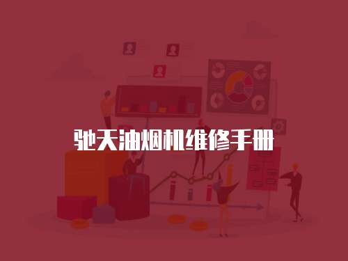 馳天油煙機(jī)維修手冊