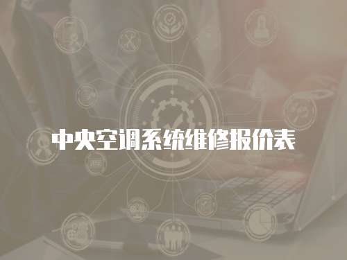 中央空調(diào)系統(tǒng)維修報價表