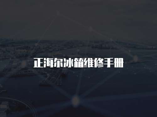 正海爾冰箱維修手冊(cè)