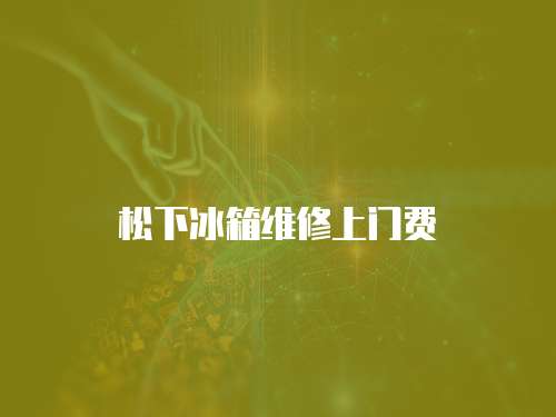 松下冰箱維修上門費
