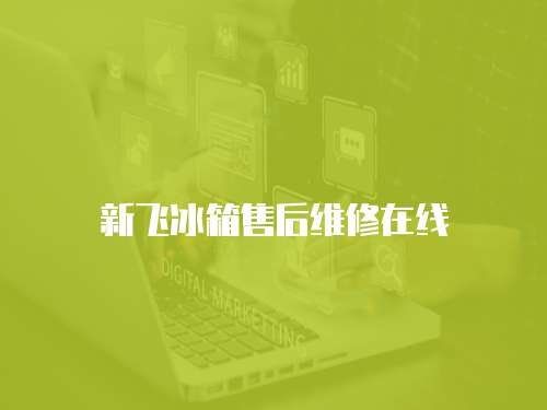新飛冰箱售后維修在線