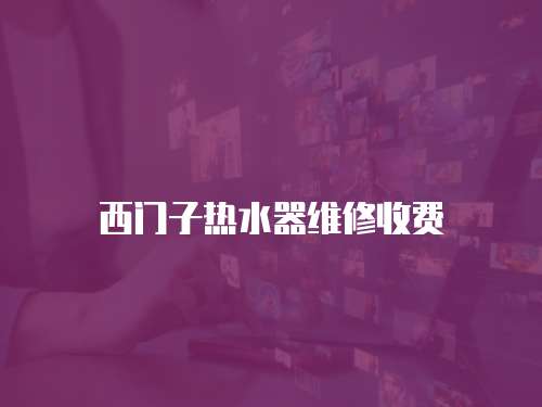 西門子熱水器維修收費