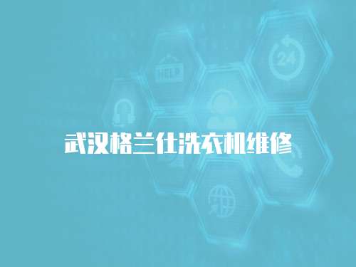 武漢格蘭仕洗衣機維修