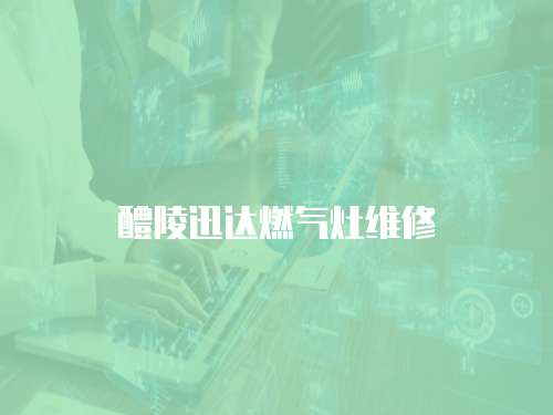 醴陵迅達燃氣灶維修