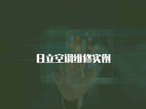 日立空調維修實例