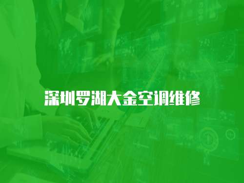 深圳羅湖大金空調維修