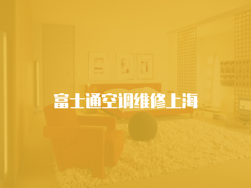 富士通空調維修上海