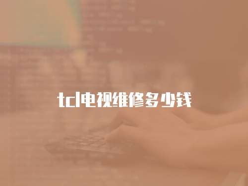 tcl電視維修多少錢