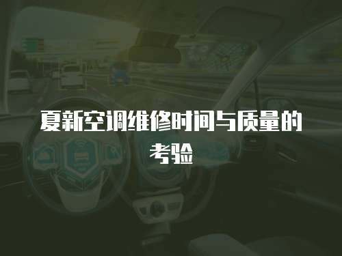 夏新空調(diào)維修時(shí)間與質(zhì)量的考驗(yàn)