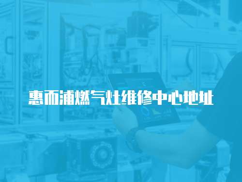 惠而浦燃氣灶維修中心地址