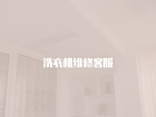 洗衣機維修客服