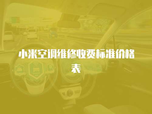 小米空調維修收費標準價格表