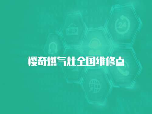 櫻奇燃氣灶全國維修點