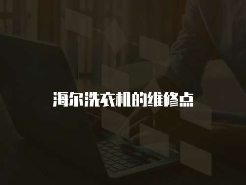 海爾洗衣機的維修點