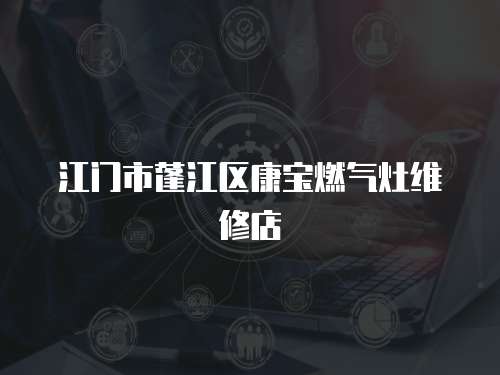 江門市蓬江區康寶燃氣灶維修店