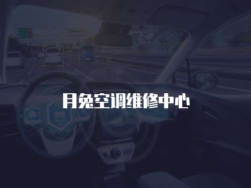 月兔空調維修中心