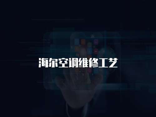 海爾空調(diào)維修工藝