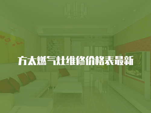 方太燃氣灶維修價格表最新