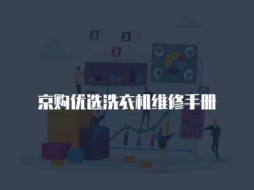 京購優選洗衣機維修手冊