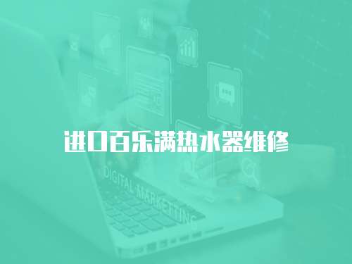 進(jìn)口百樂(lè)滿熱水器維修