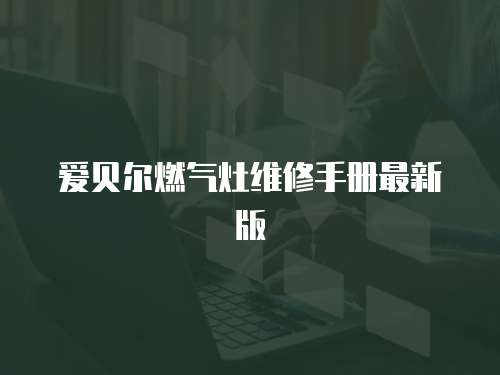 愛貝爾燃氣灶維修手冊最新版