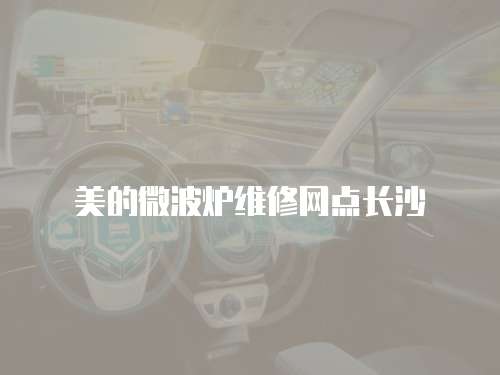 美的微波爐維修網點長沙