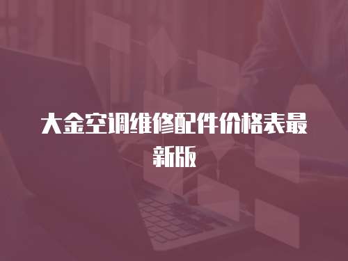 大金空調(diào)維修配件價(jià)格表最新版