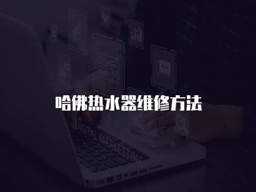 哈佛熱水器維修方法