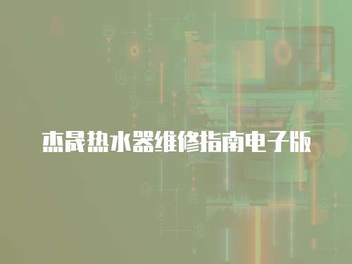 杰晟熱水器維修指南電子版