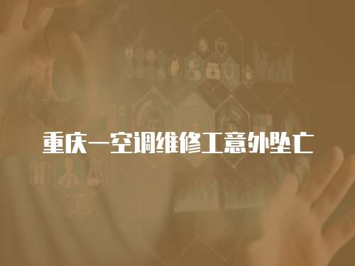 重慶一空調維修工意外墜亡