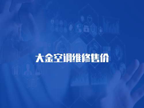 大金空調(diào)維修售價