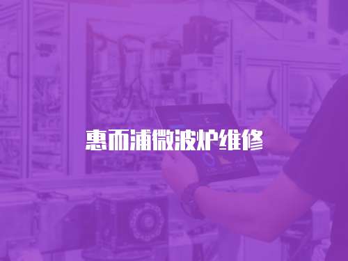 惠而浦微波爐維修
