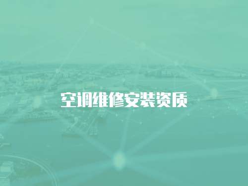 空調(diào)維修安裝資質(zhì)