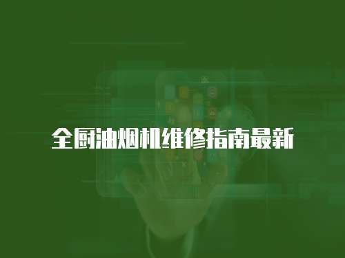 全廚油煙機維修指南最新