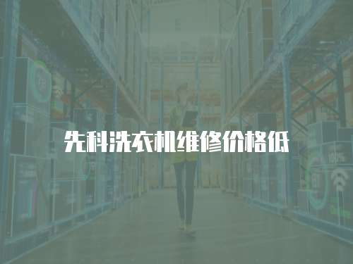 先科洗衣機(jī)維修價(jià)格低
