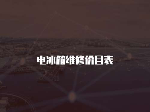 電冰箱維修價(jià)目表