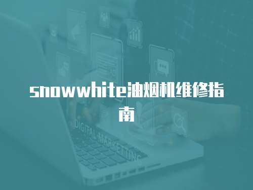 snowwhite油煙機維修指南