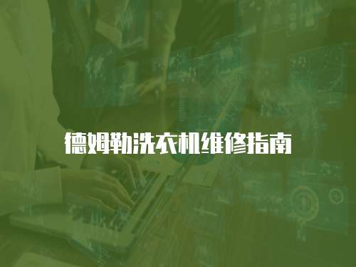 德姆勒洗衣機(jī)維修指南